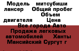  › Модель ­ митсубиши  лансер9 › Общий пробег ­ 140 000 › Объем двигателя ­ 2 › Цена ­ 255 000 - Все города Авто » Продажа легковых автомобилей   . Ханты-Мансийский,Сургут г.